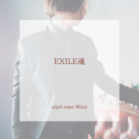 EXILE魂